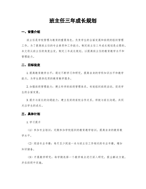 班主任三年成长规划