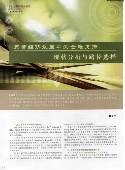民营经济发展中的金融支持：现状分析与路径选择