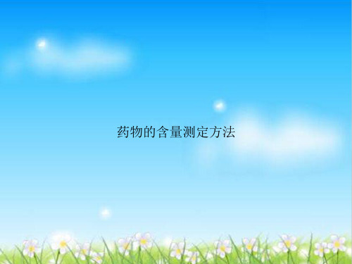 药物的含量测定方法