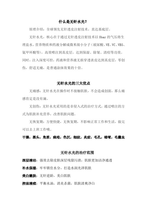 无针水光宣传介绍