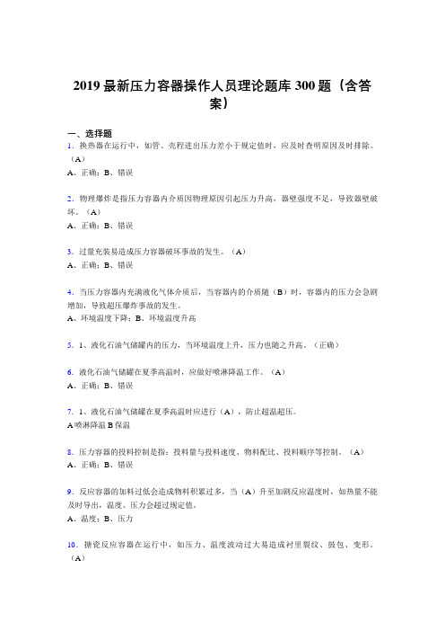 2019压力容器操作员理论考试300题(含答案)