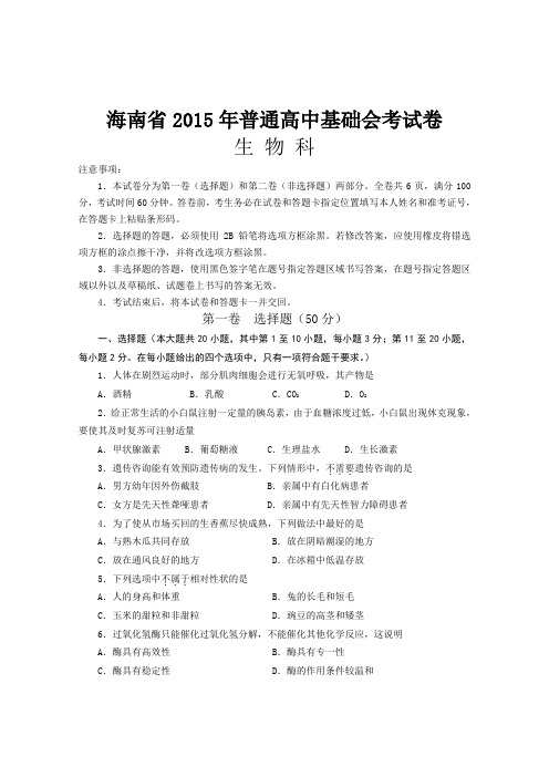 普通高中生物基础会考试卷及答案