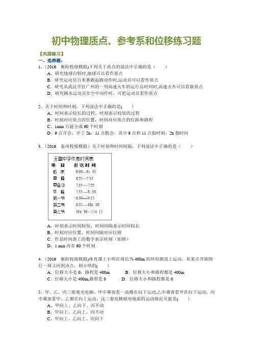 初中物理质点、参考系和位移练习题