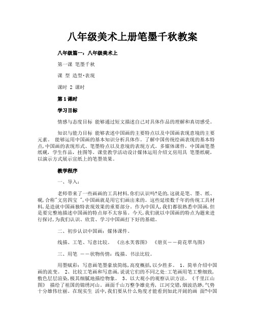 八年级美术上册笔墨千秋教案