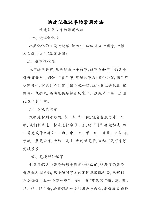 快速记住汉字的常用办法