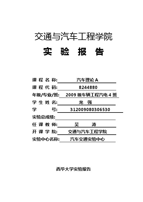 精编【汽车行业】西华大学汽车理论实验报告