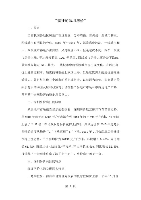 “疯狂的深圳房价”-5页word资料