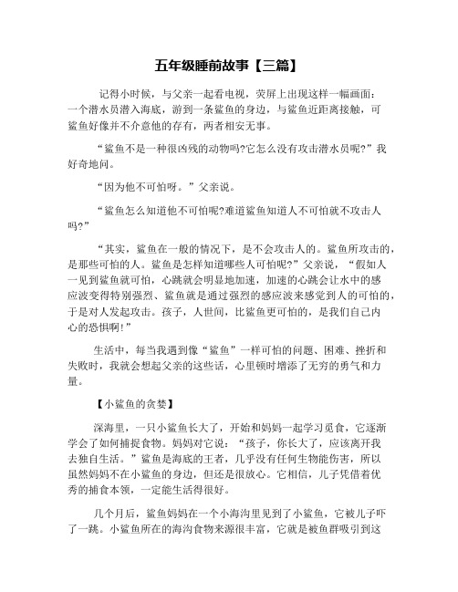 五年级睡前故事【三篇】