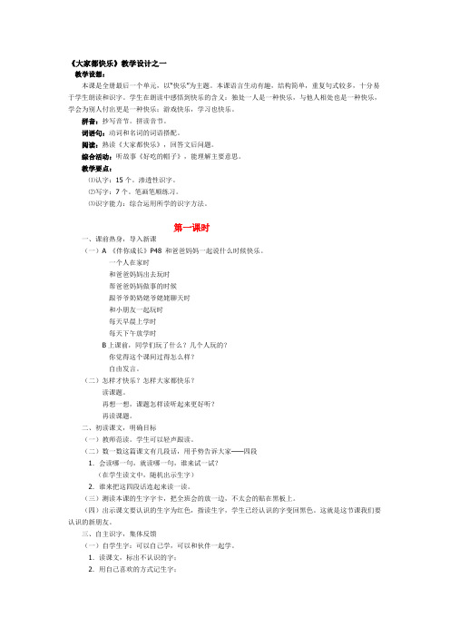 北师大版语文一年级《大家都快乐》教学设计之一