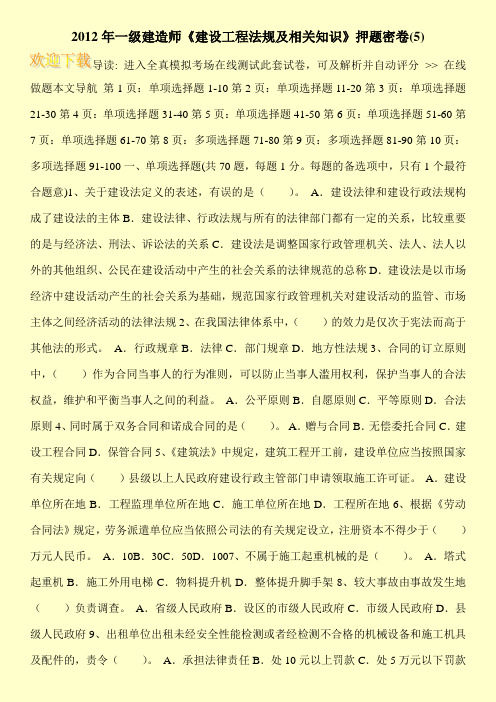 2012年一级建造师《建设工程法规及相关知识》押题密卷(5)
