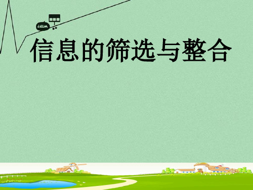 高考语文 信息的筛选与整合复习课件