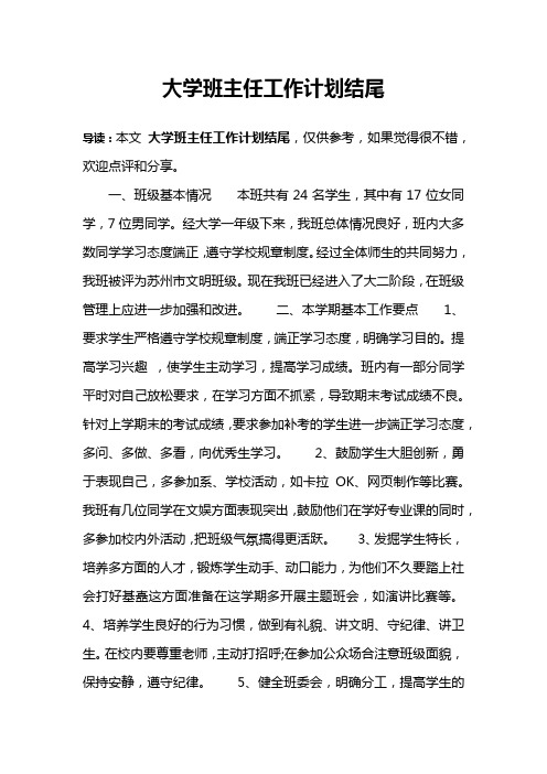 大学班主任工作计划结尾