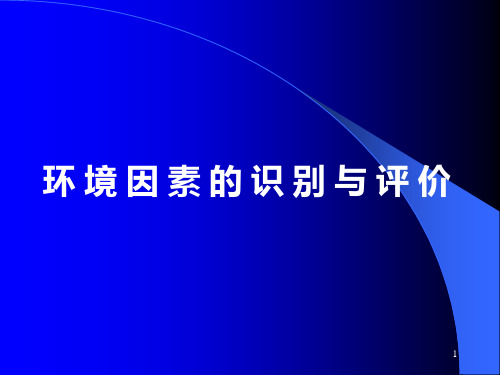 环境因素的识别与评价.ppt
