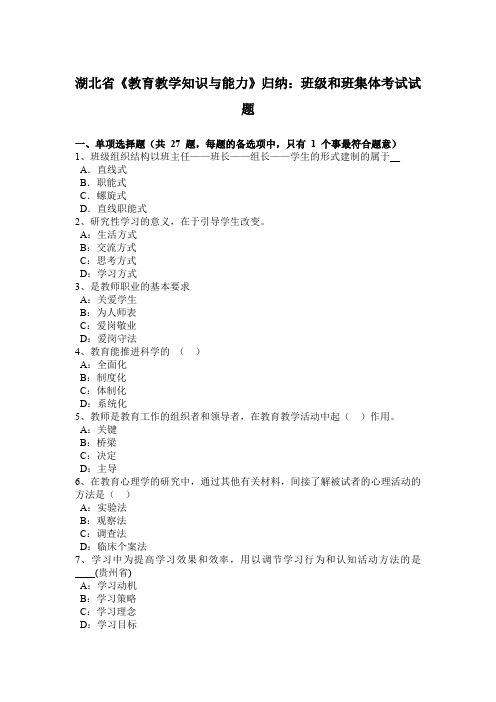湖北省《教育教学知识与能力》归纳：班级和班集体考试试题
