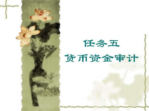 货币资金审计