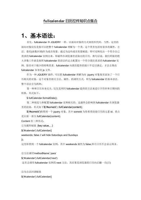fullcalendar日历控件知识点集合