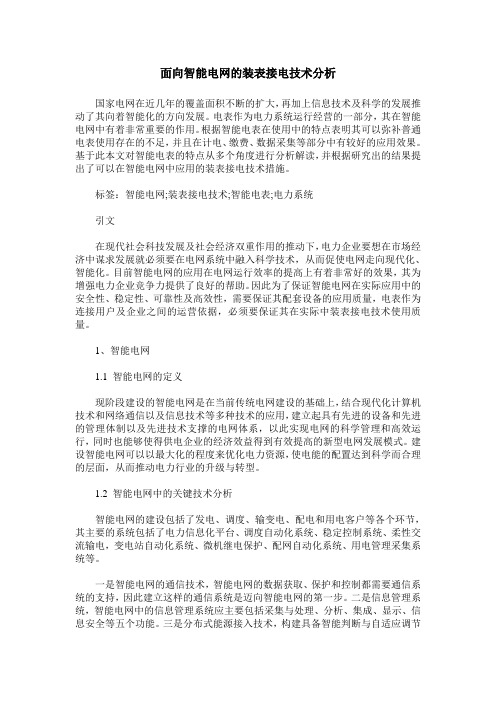 面向智能电网的装表接电技术分析
