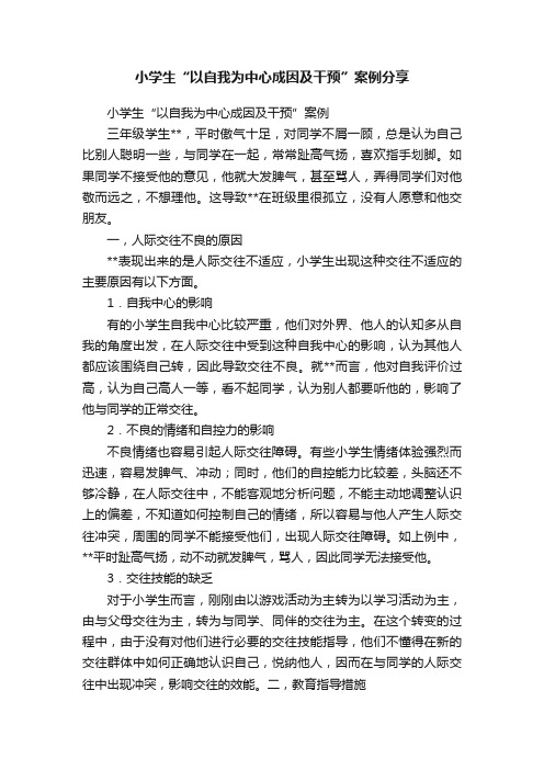 小学生“以自我为中心成因及干预”案例分享