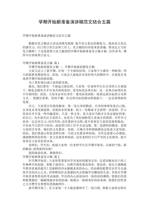 学期开始新准备演讲稿范文结合五篇