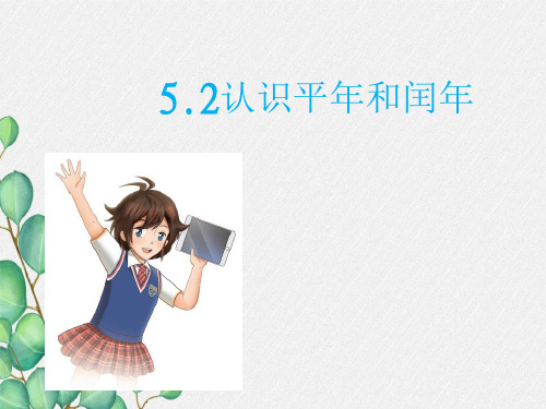 《认识平年和闰年》课件 2022年苏教版小学数学精品PPT
