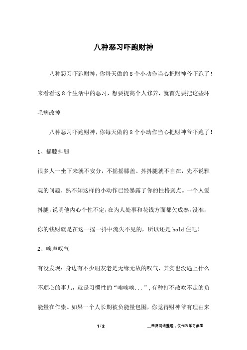 八种恶习吓跑财神_1