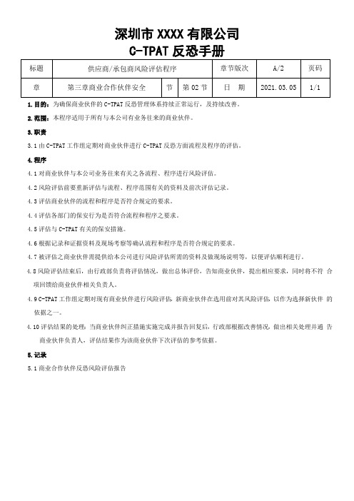 第3章-02节供应商承包商风险评估程序