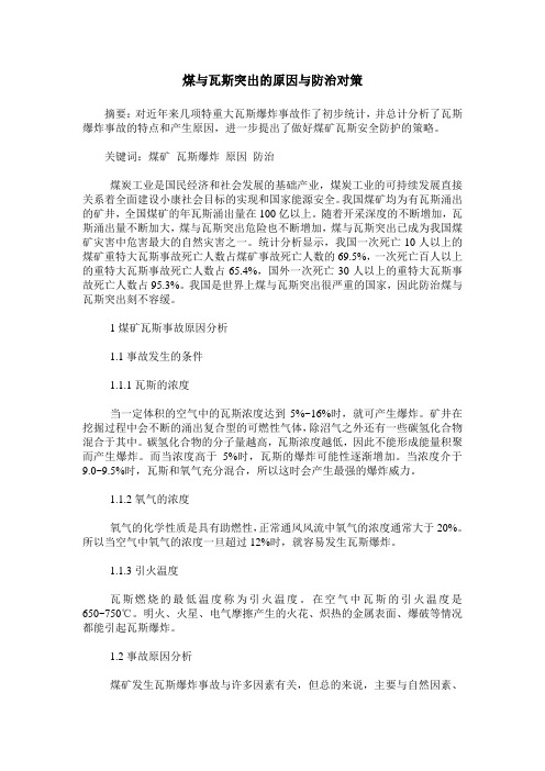 煤与瓦斯突出的原因与防治对策