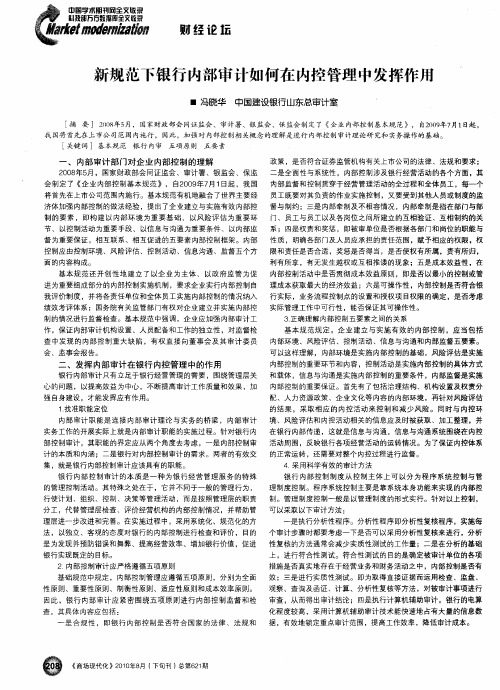 新规范下银行内部审计如何在内控管理中发挥作用