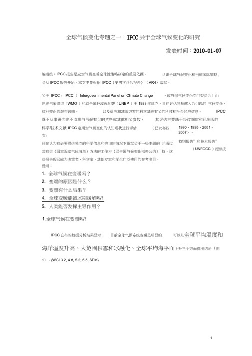 全球气候变化专题之一：IPCC关于全球气候变化的研究