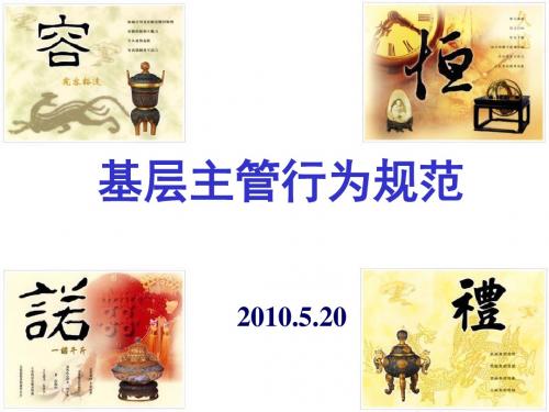 基层主管行为规范