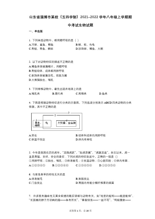 山东省淄博市某校(五四学制)2021-2022学年-有答案-八年级上学期期中考试生物试题