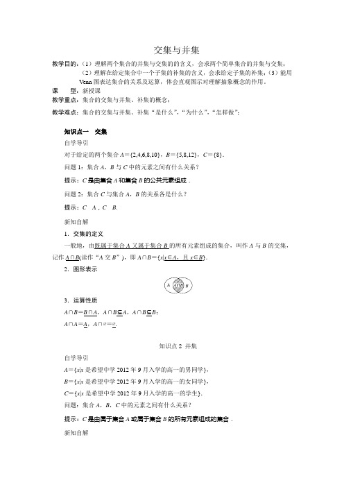 1.3.1交集与并集 教案 秋学期高中数学北师大版必修一