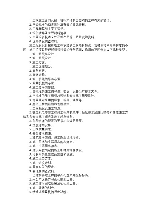 二级建造师考试教材《机电工程》：项目组织设计免费范文