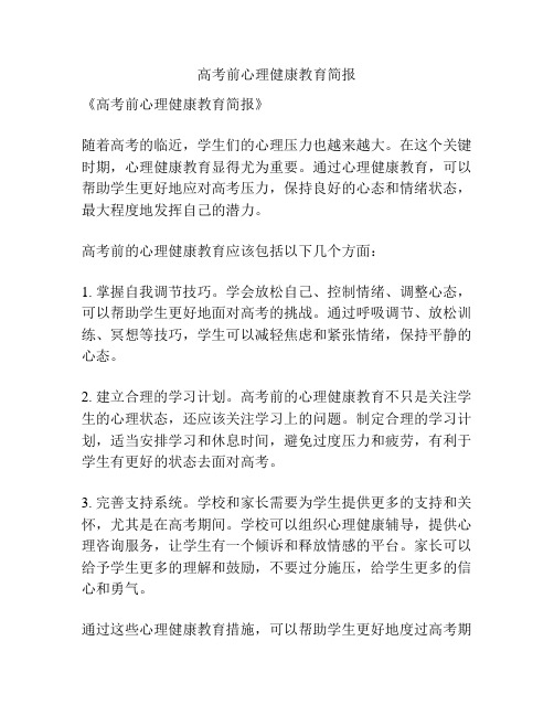 高考前心理健康教育简报