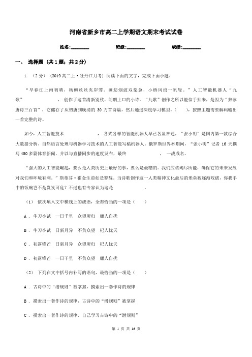 河南省新乡市高二上学期语文期末考试试卷
