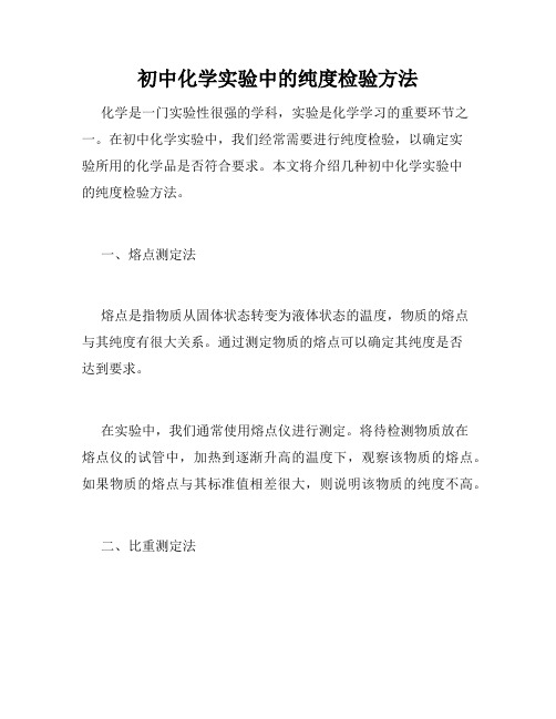 初中化学实验中的纯度检验方法