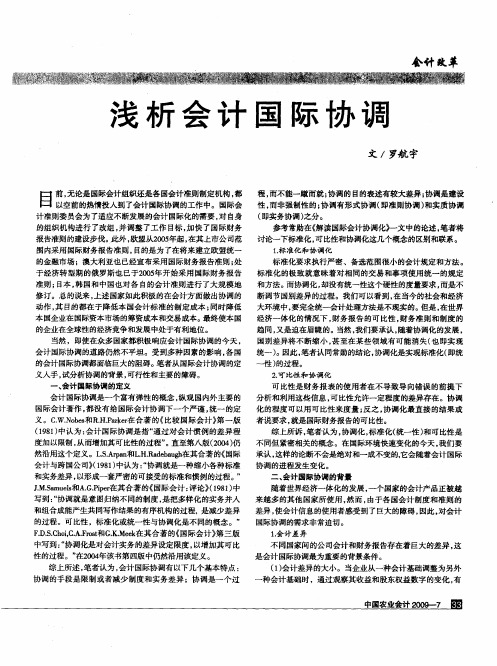 浅析会计国际协调