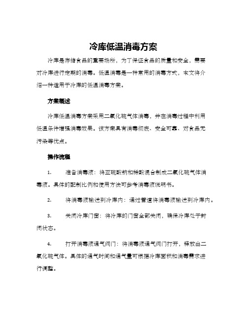 冷库低温消毒方案