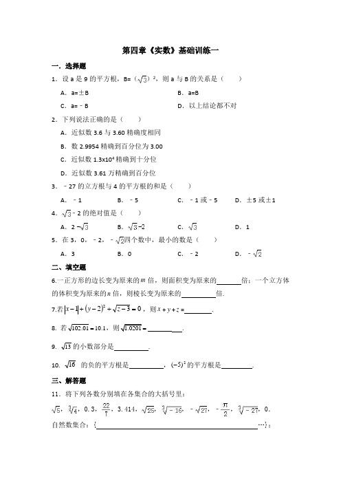苏科版八年级数学上册第四章《实数》基础训练
