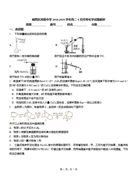 城西区高级中学2018-2019学年高二9月月考化学试题解析