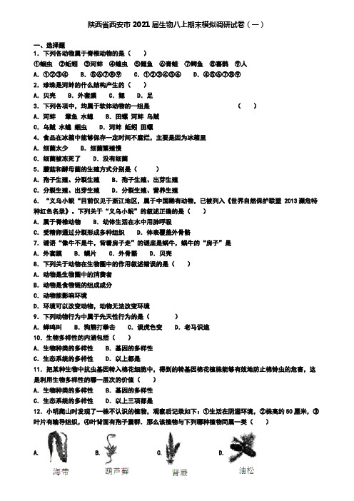 陕西省西安市2021届生物八上期末模拟调研试卷(一)