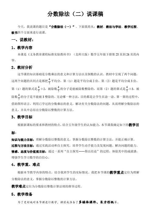 (北师大版)数学五年级下册《分数除法(二》)说课稿