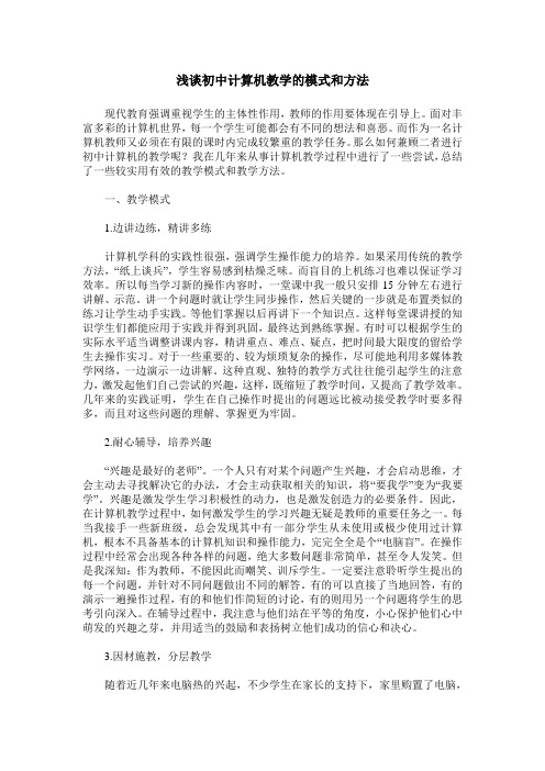 浅谈初中计算机教学的模式和方法