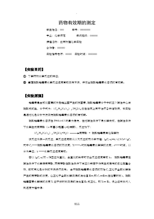 药物有效期的测定  华师 化环