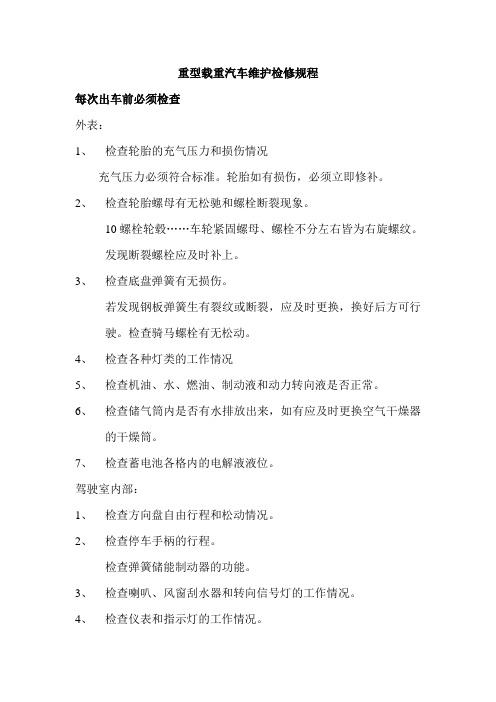重型载重汽车维护检修规程
