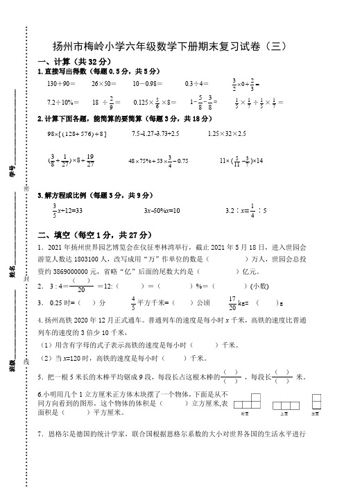 扬州市梅岭小学六年级数学下册小升初复习试卷(三)及答案