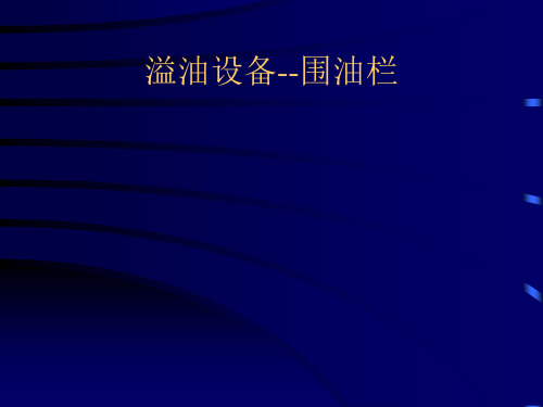 溢油设备围油栏及附件