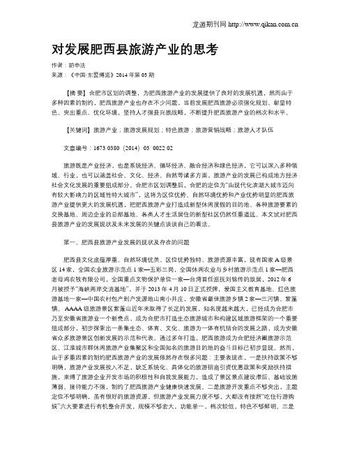 对发展肥西县旅游产业的思考