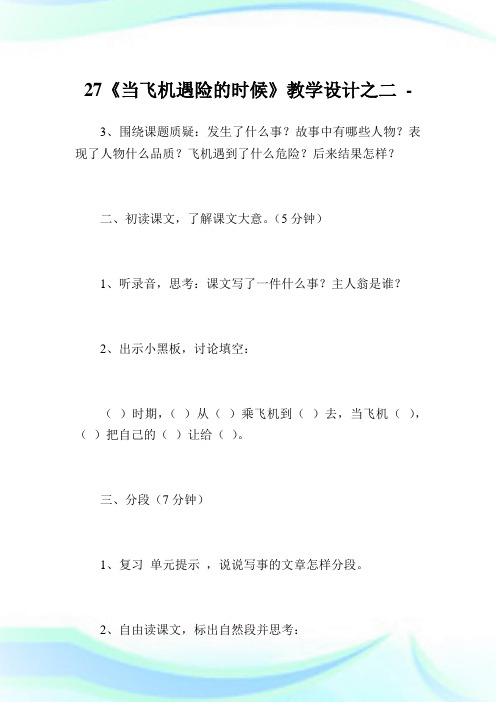 27《当飞机遇险的时候》教学设计之二.doc