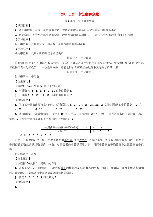 八年级数学下册 20.1.2 第1课时 中位数和众数学案 (新